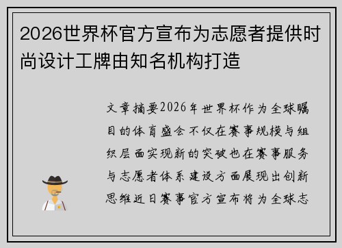 2026世界杯官方宣布为志愿者提供时尚设计工牌由知名机构打造