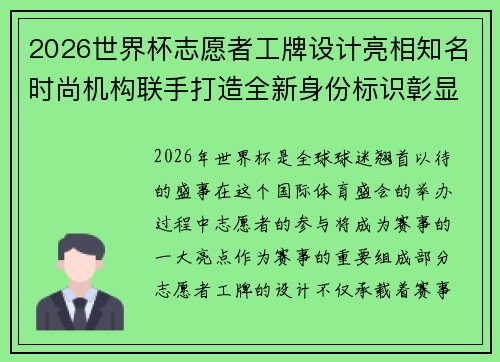 2026世界杯志愿者工牌设计亮相知名时尚机构联手打造全新身份标识彰显赛事风采