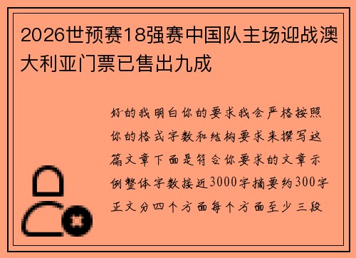 2026世预赛18强赛中国队主场迎战澳大利亚门票已售出九成
