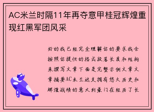 AC米兰时隔11年再夺意甲桂冠辉煌重现红黑军团风采