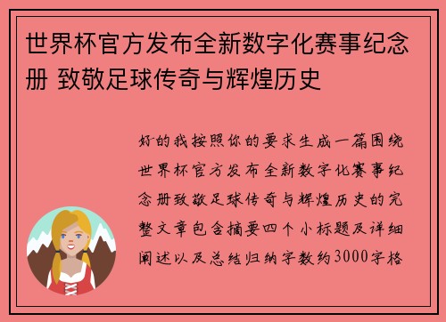 世界杯官方发布全新数字化赛事纪念册 致敬足球传奇与辉煌历史