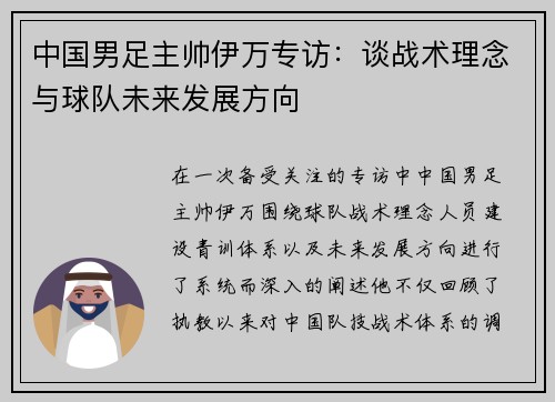 中国男足主帅伊万专访：谈战术理念与球队未来发展方向