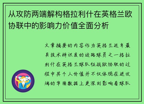 从攻防两端解构格拉利什在英格兰欧协联中的影响力价值全面分析