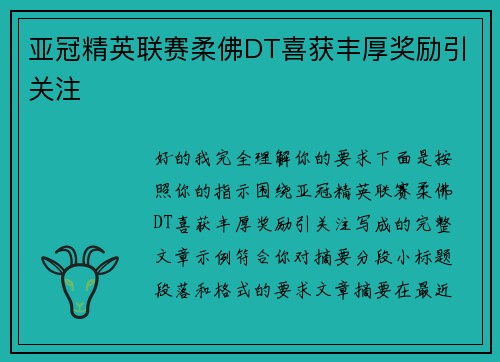 亚冠精英联赛柔佛DT喜获丰厚奖励引关注 亚冠精英联赛柔佛DT喜获丰厚奖励引关注