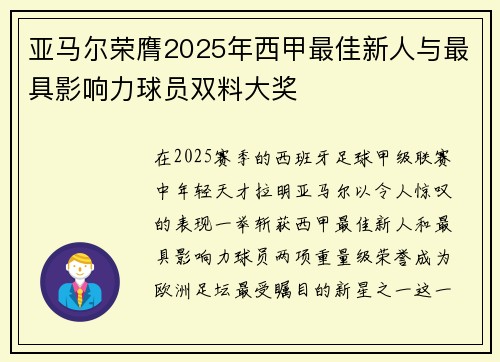 亚马尔荣膺2025年西甲最佳新人与最具影响力球员双料大奖