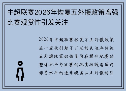 中超联赛2026年恢复五外援政策增强比赛观赏性引发关注