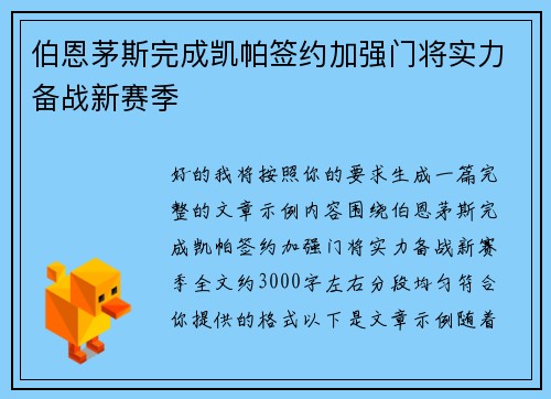 伯恩茅斯完成凯帕签约加强门将实力备战新赛季