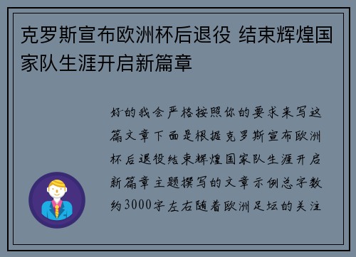 克罗斯宣布欧洲杯后退役 结束辉煌国家队生涯开启新篇章