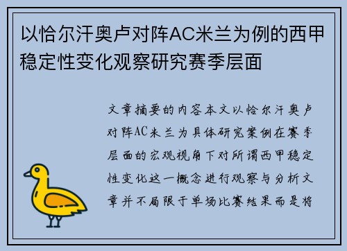 以恰尔汗奥卢对阵AC米兰为例的西甲稳定性变化观察研究赛季层面