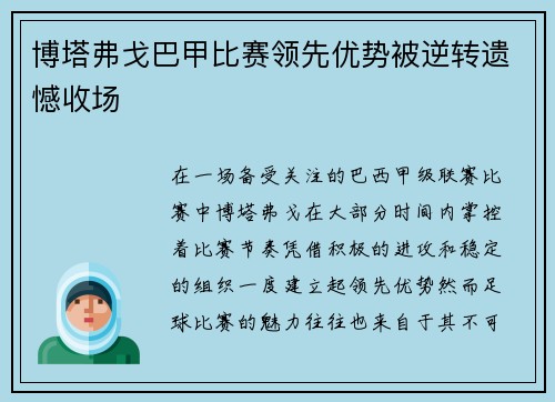 博塔弗戈巴甲比赛领先优势被逆转遗憾收场