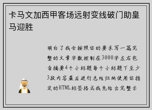 卡马文加西甲客场远射变线破门助皇马迎胜