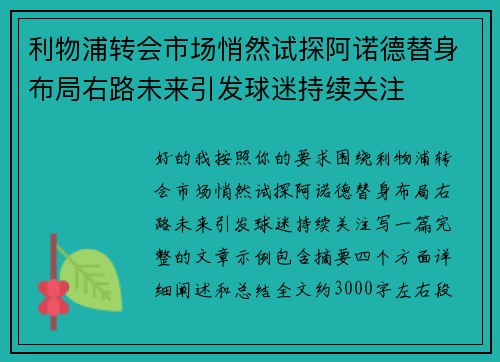 利物浦转会市场悄然试探阿诺德替身布局右路未来引发球迷持续关注