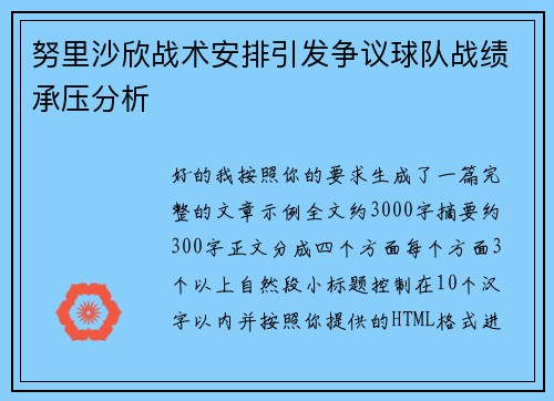 努里沙欣战术安排引发争议球队战绩承压分析 努里沙欣战术安排引发争议球队战绩承压分析