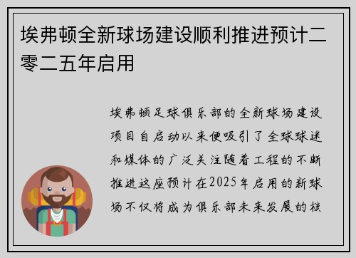 埃弗顿全新球场建设顺利推进预计二零二五年启用