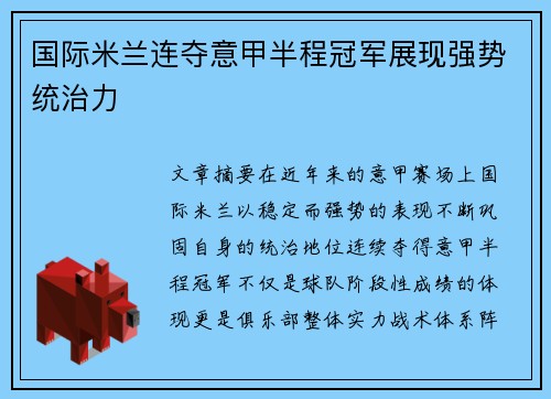 国际米兰连夺意甲半程冠军展现强势统治力