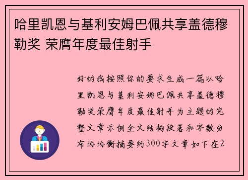 哈里凯恩与基利安姆巴佩共享盖德穆勒奖 荣膺年度最佳射手