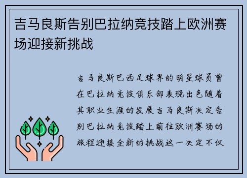 吉马良斯告别巴拉纳竞技踏上欧洲赛场迎接新挑战