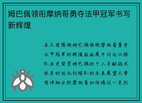 姆巴佩领衔摩纳哥勇夺法甲冠军书写新辉煌