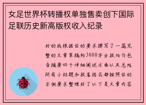 女足世界杯转播权单独售卖创下国际足联历史新高版权收入纪录 女足世界杯转播权单独售卖创下国际足联历史新高版权收入纪录