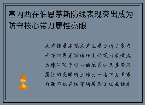 塞内西在伯恩茅斯防线表现突出成为防守核心带刀属性亮眼