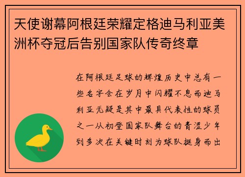 天使谢幕阿根廷荣耀定格迪马利亚美洲杯夺冠后告别国家队传奇终章