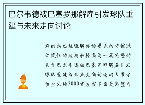 巴尔韦德被巴塞罗那解雇引发球队重建与未来走向讨论