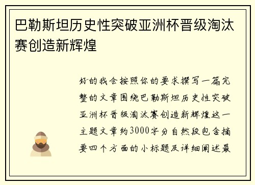 巴勒斯坦历史性突破亚洲杯晋级淘汰赛创造新辉煌