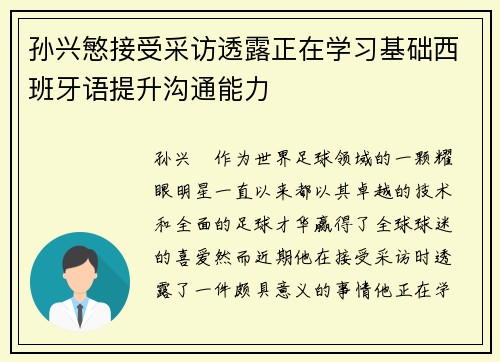 孙兴慜接受采访透露正在学习基础西班牙语提升沟通能力