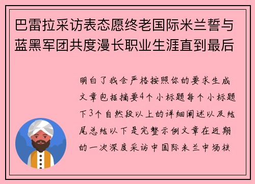 巴雷拉采访表态愿终老国际米兰誓与蓝黑军团共度漫长职业生涯直到最后