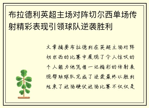 布拉德利英超主场对阵切尔西单场传射精彩表现引领球队逆袭胜利