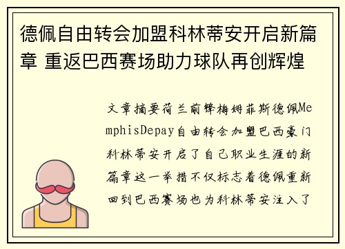德佩自由转会加盟科林蒂安开启新篇章 重返巴西赛场助力球队再创辉煌