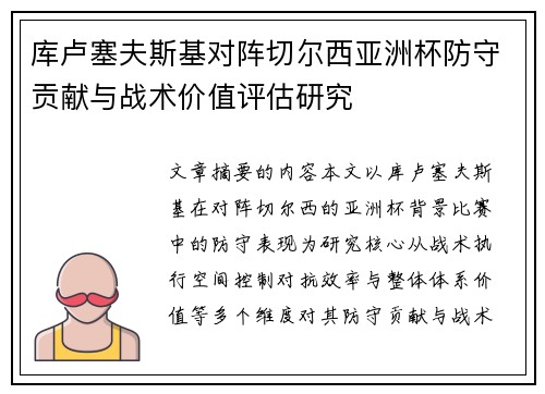 库卢塞夫斯基对阵切尔西亚洲杯防守贡献与战术价值评估研究