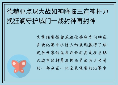 德赫亚点球大战如神降临三连神扑力挽狂澜守护城门一战封神再封神
