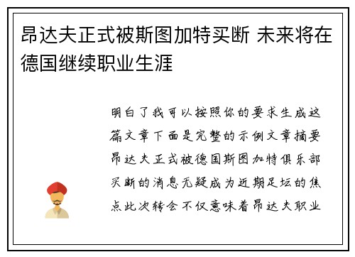 昂达夫正式被斯图加特买断 未来将在德国继续职业生涯 昂达夫正式被斯图加特买断 未来将在德国继续职业生涯