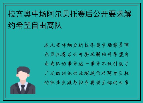 拉齐奥中场阿尔贝托赛后公开要求解约希望自由离队 拉齐奥中场阿尔贝托赛后公开要求解约希望自由离队