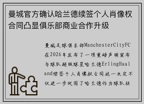 曼城官方确认哈兰德续签个人肖像权合同凸显俱乐部商业合作升级