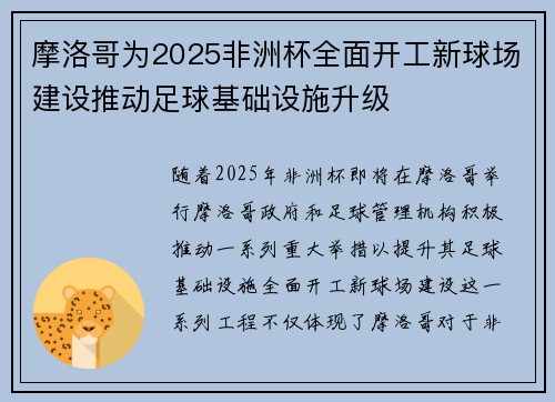 摩洛哥为2025非洲杯全面开工新球场建设推动足球基础设施升级