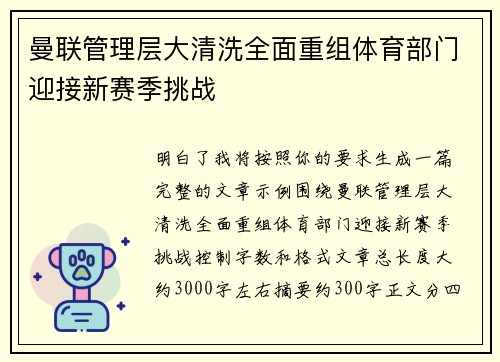 曼联管理层大清洗全面重组体育部门迎接新赛季挑战 曼联管理层大清洗全面重组体育部门迎接新赛季挑战