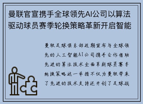 曼联官宣携手全球领先AI公司以算法驱动球员赛季轮换策略革新开启智能足球新时代