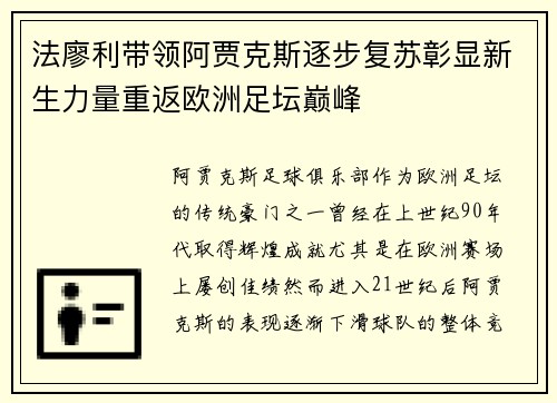 法廖利带领阿贾克斯逐步复苏彰显新生力量重返欧洲足坛巅峰 法廖利带领阿贾克斯逐步复苏彰显新生力量重返欧洲足坛巅峰