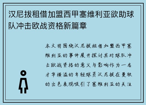 汉尼拔租借加盟西甲塞维利亚欲助球队冲击欧战资格新篇章