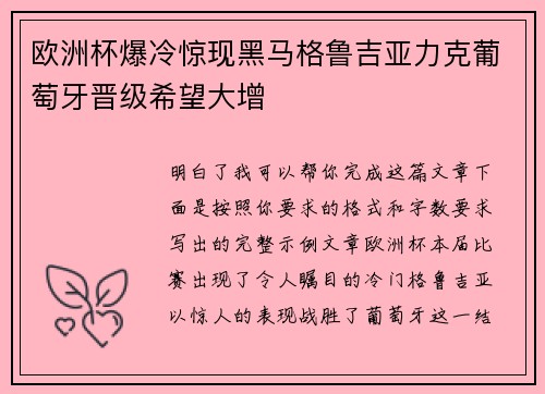 欧洲杯爆冷惊现黑马格鲁吉亚力克葡萄牙晋级希望大增