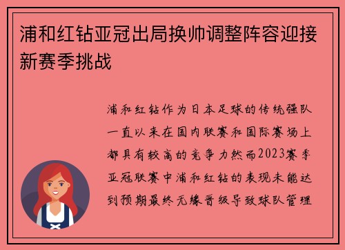 浦和红钻亚冠出局换帅调整阵容迎接新赛季挑战