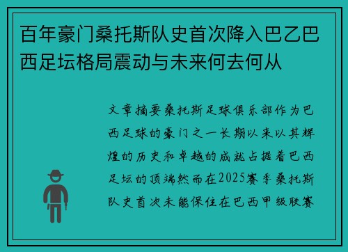 百年豪门桑托斯队史首次降入巴乙巴西足坛格局震动与未来何去何从