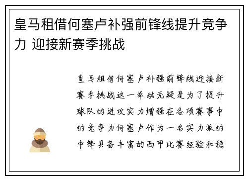 皇马租借何塞卢补强前锋线提升竞争力 迎接新赛季挑战