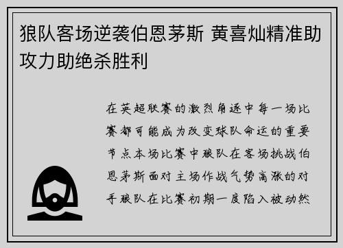狼队客场逆袭伯恩茅斯 黄喜灿精准助攻力助绝杀胜利