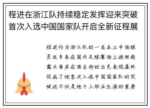 程进在浙江队持续稳定发挥迎来突破首次入选中国国家队开启全新征程展现本土中场价值 程进在浙江队持续稳定发挥迎来突破首次入选中国国家队开启全新征程展现本土中场价值