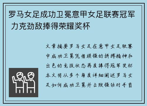 罗马女足成功卫冕意甲女足联赛冠军 力克劲敌捧得荣耀奖杯 罗马女足成功卫冕意甲女足联赛冠军 力克劲敌捧得荣耀奖杯