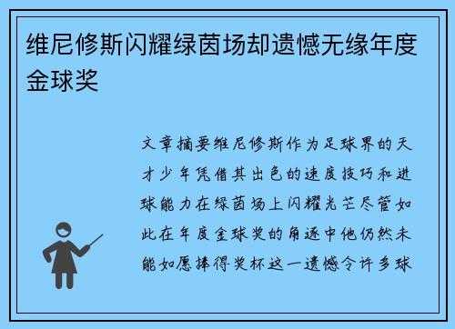 维尼修斯闪耀绿茵场却遗憾无缘年度金球奖