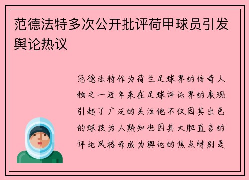 范德法特多次公开批评荷甲球员引发舆论热议